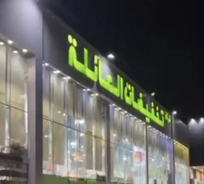 عروض تخفيضات العائلة.. متعة التوفير