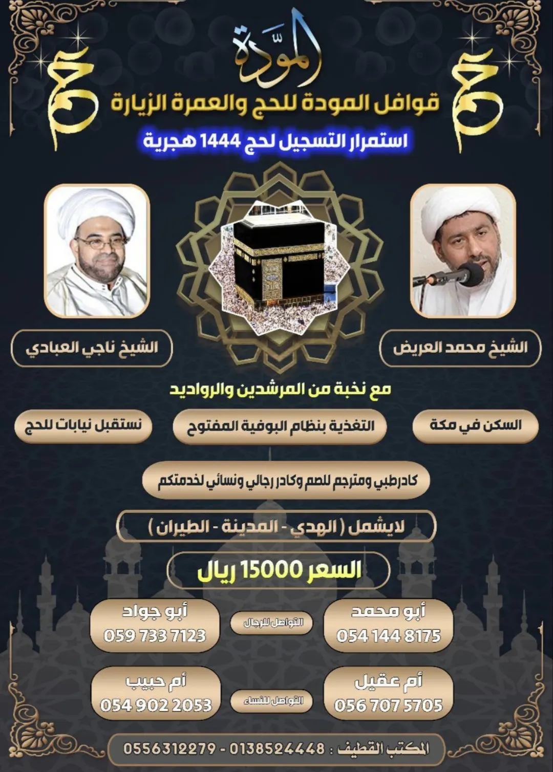 استمرار التسجيل في قوافل المودة (حم) لحج عام 1444هـ