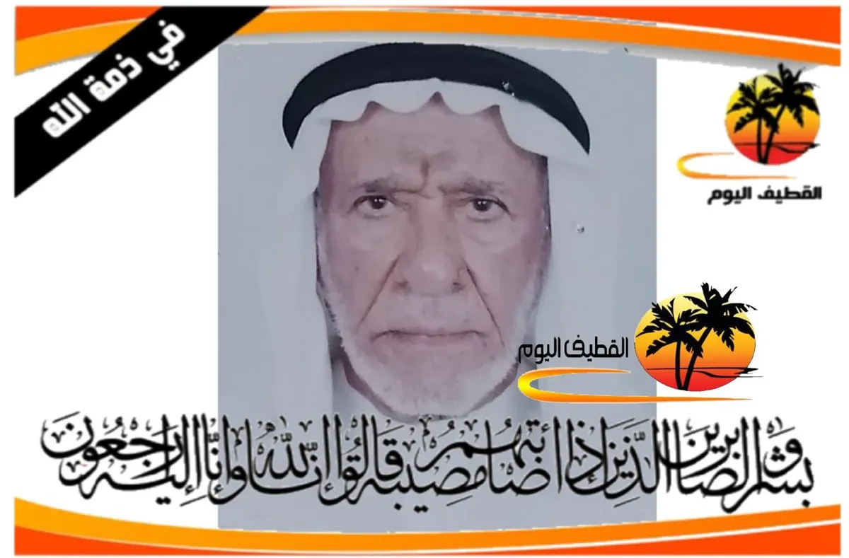 سيهات - الديرة: الحاج علي محمد صالح آل محيف في ذمة الله
