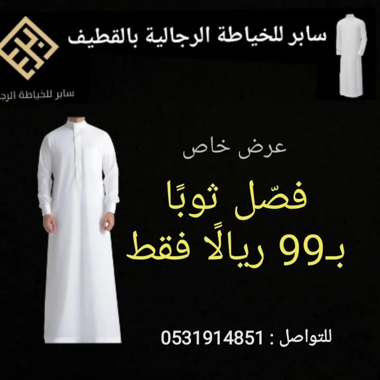 عرض خاص.. فصّل ثوبًا بـ99 ريالًا فقط في «سابر» للخياطة الرجالية بالقطيف