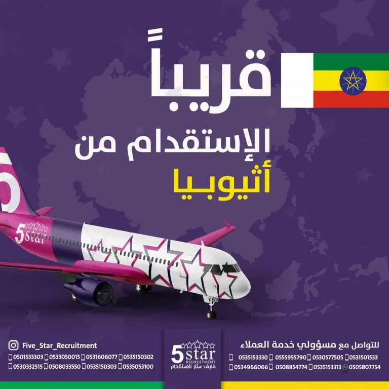 قريبًا الاستقدام من إثيوبيا عبر «فايف ستار»