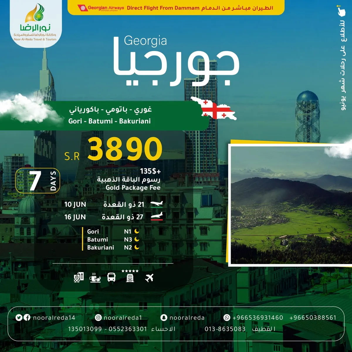 مباشر من مطار الدمام.. سافر 7 أيام إلى جورجيا مع وكالة نور الرضا بـ3890 ريالًا شامل جميع الخدمات