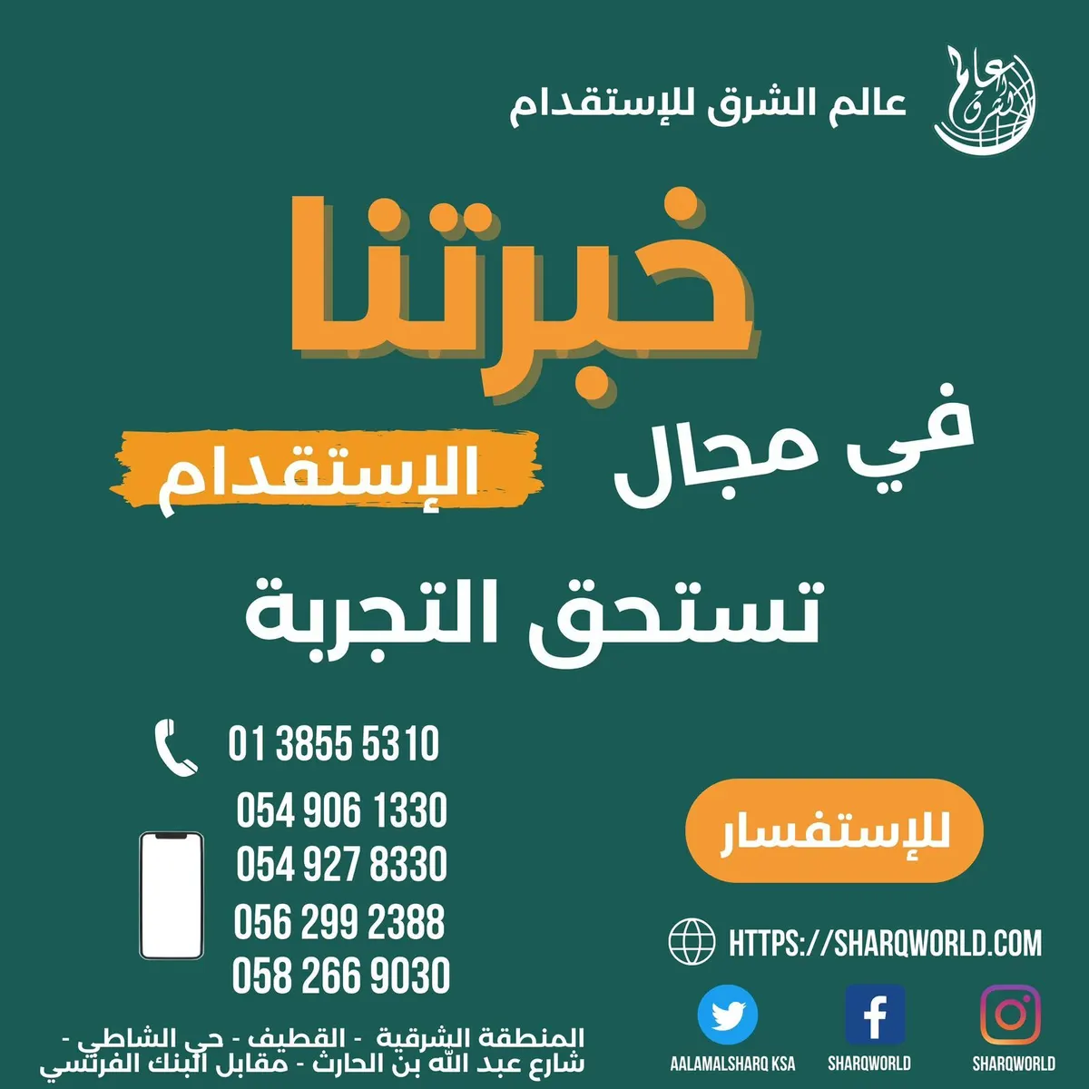 عالم الشرق.. خبرتنا في مجال الاستقدام تستحق التجربة