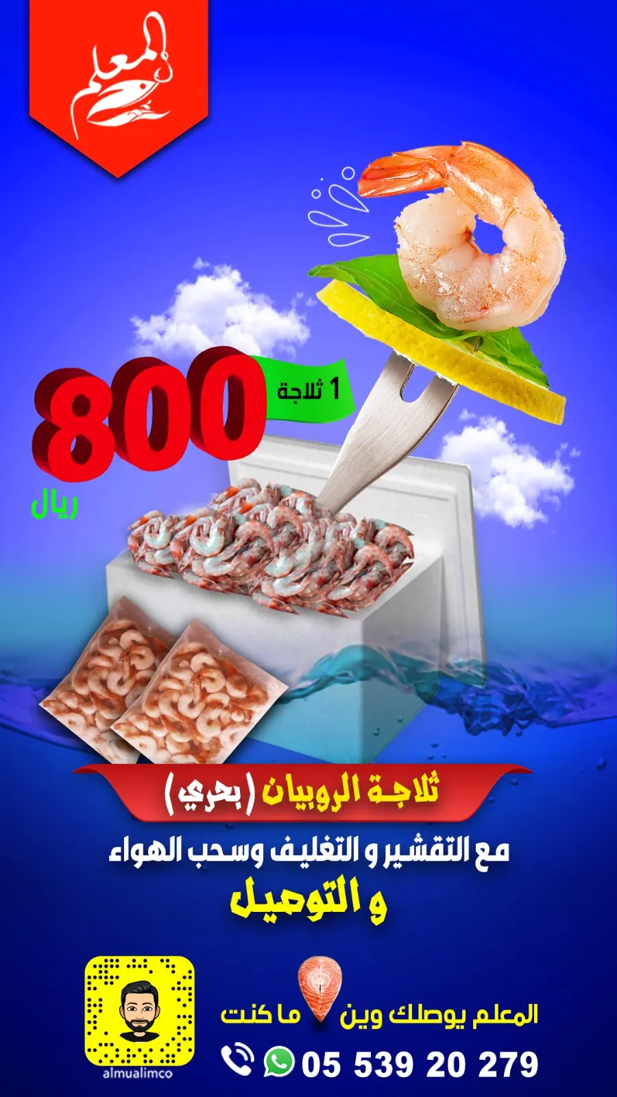 مع التقشير والتغليف وسحب الهواء والتوصيل.. بـ800 ريال.. احجز ثلاجة الروبيان «بحري» من «المعلم للأسماك»