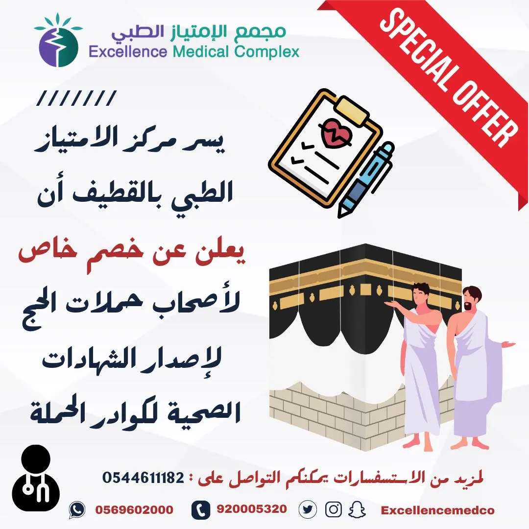 في «الامتياز الطبي بالقطيف».. خصم لإصدار الشهادات الصحية لكوادر الحج.. وتوفُّر تطعيمات الحج ورفعها في منصة صحة
