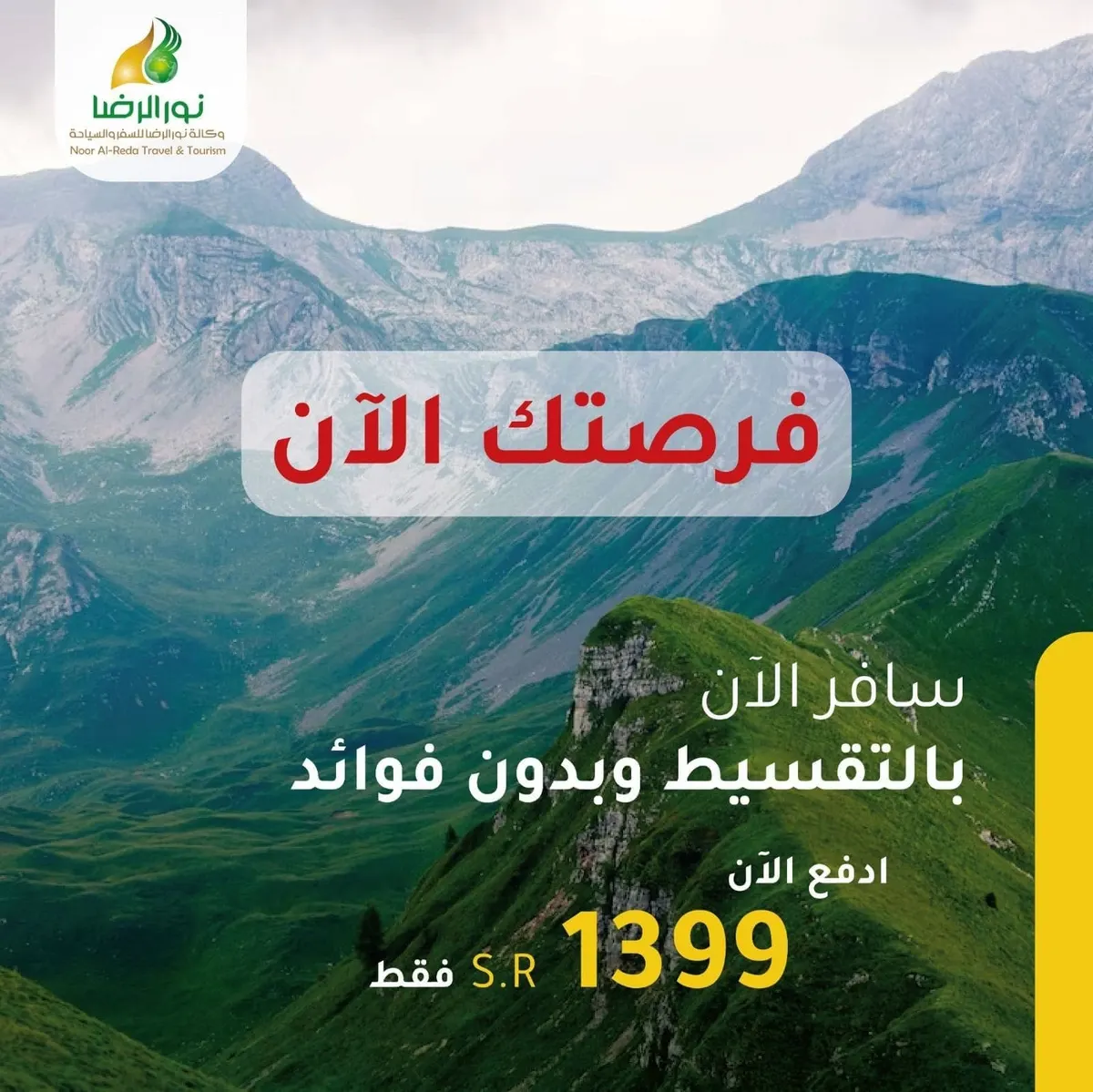 برِّد صيفك بـ1399 ريالًا فقط.. سافر الآن بالتقسيط وبدون فوائد إلى جورجيا.. مع وكالة «نور الرضا للسفر والسياحة»