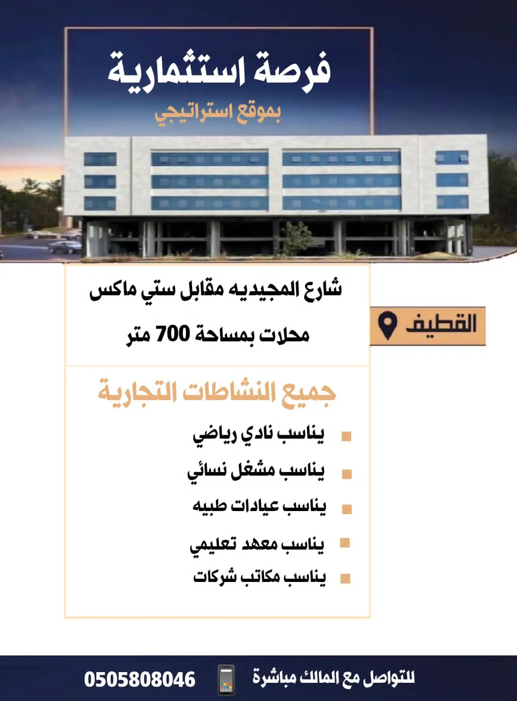 فرصة استثمارية.. محلات تجارية بموقع استراتيجي بالقطيف