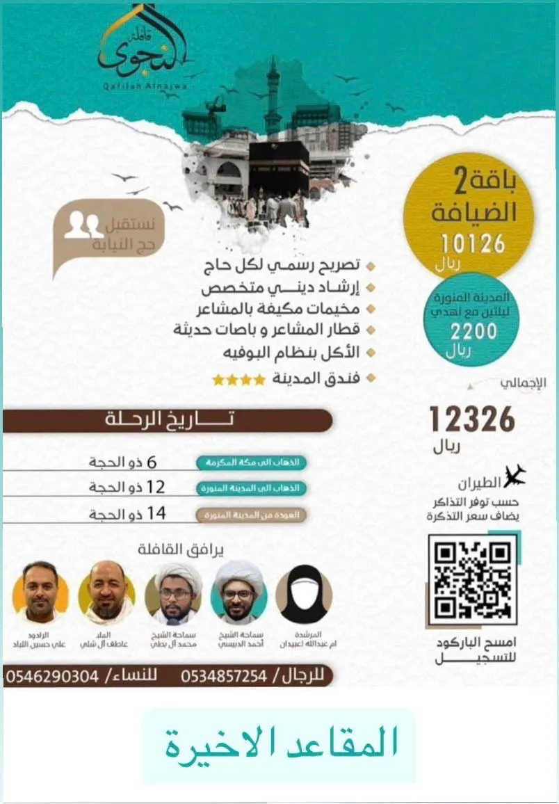 فرصة لا تفوّت للتسجيل في المقاعد الأخيرة مع «قافلة النجوى» لحج عام 1444هـ
