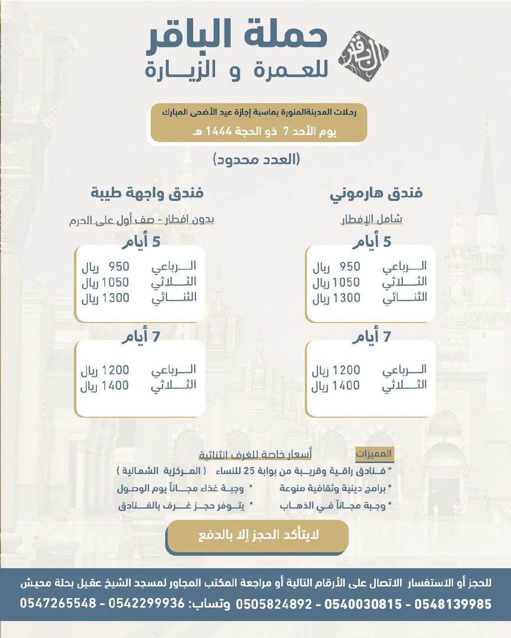 حملة الباقر تعلن عن تسيير رحلاتها للمدينة المنورة بمناسبة عيد الأضحى المبارك