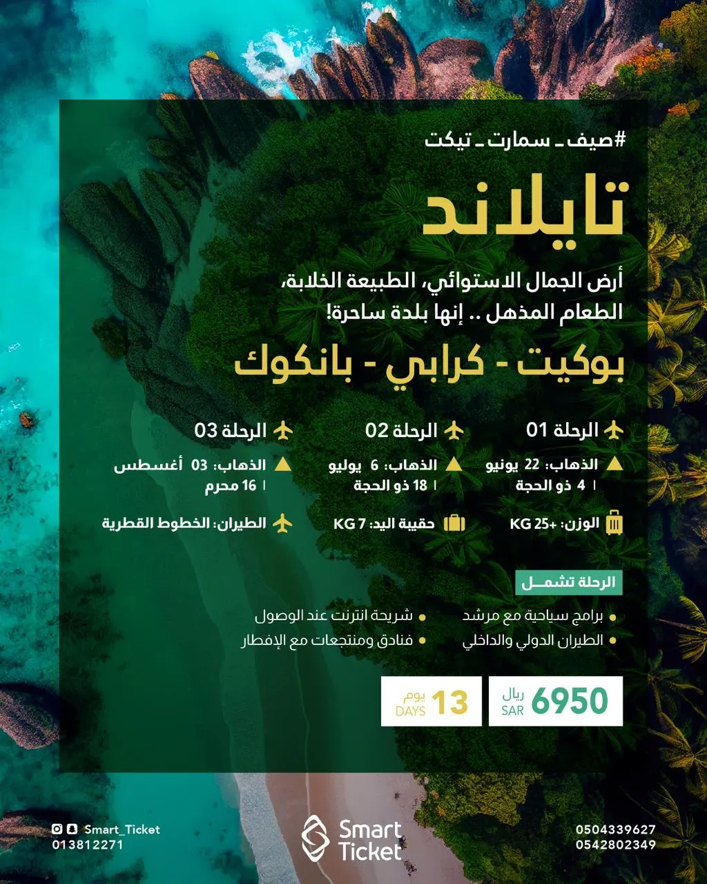 رحلات تايلاند وألبانيا وكوسوفو.. مع صيف «سمارت تيكت»