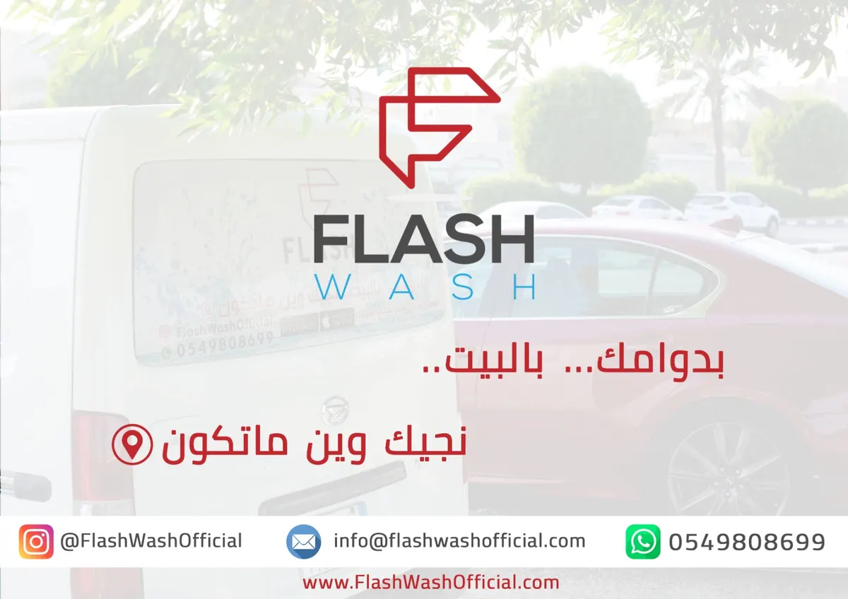 الآن خصم 15% في «مغسلة فلاش واش» على غسيل سيارتك أو بيتك.. نجيك وين ما تكون