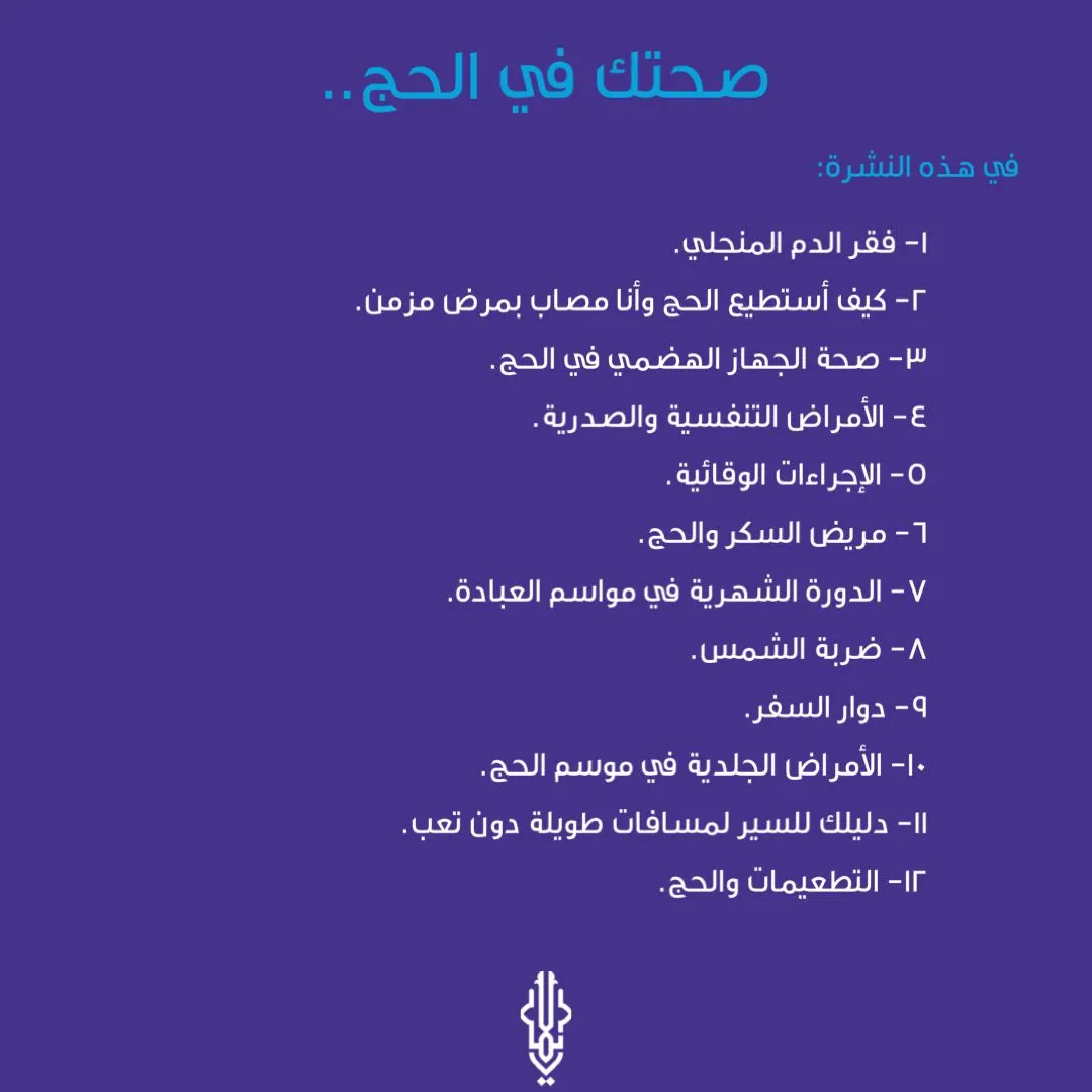 صحتك في الحج!