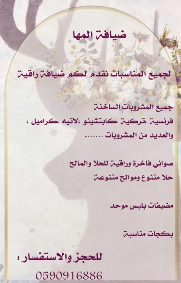 «ضيافة المها».. خدمات راقية ومتميزة لجميع المناسبات