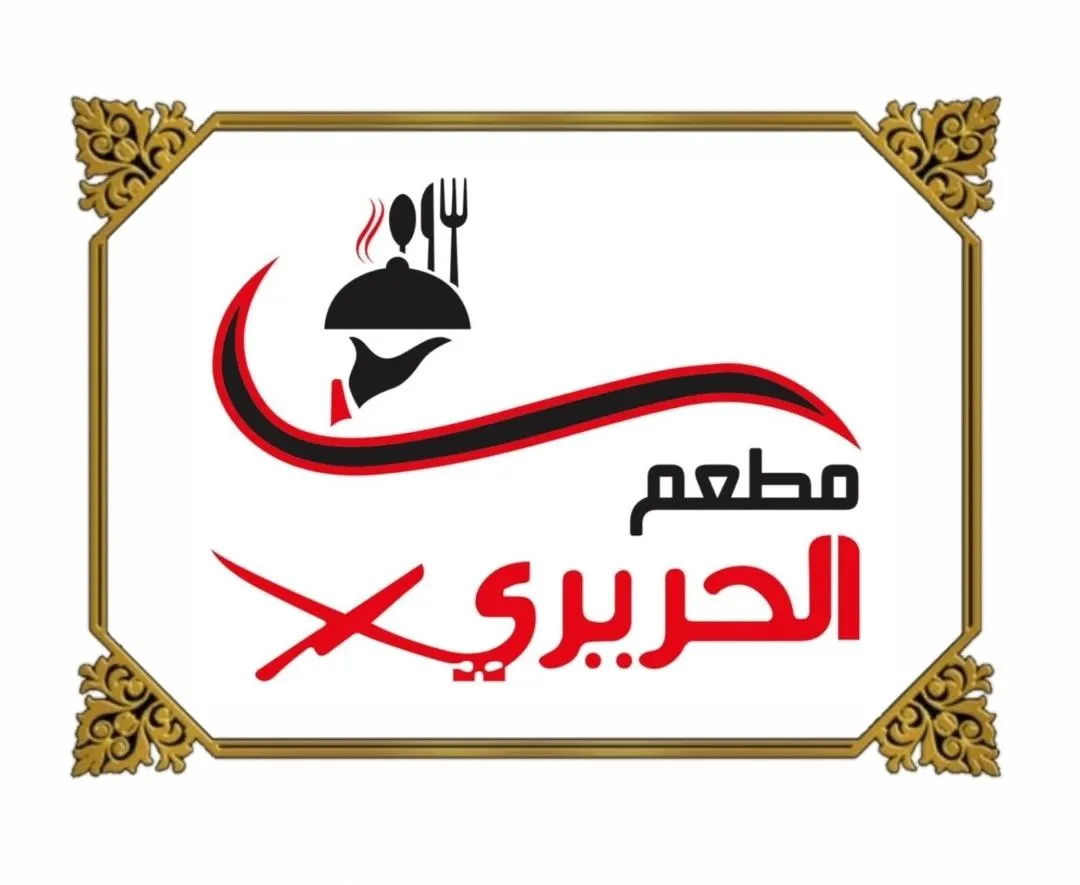 اغتنموا عروض وتخفيضات «مطعم ومطبخ الحريري»
