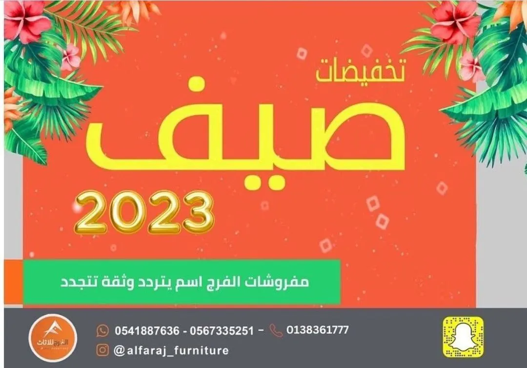 تخفيضات صيف 2023 في «الفرج للأثاث»