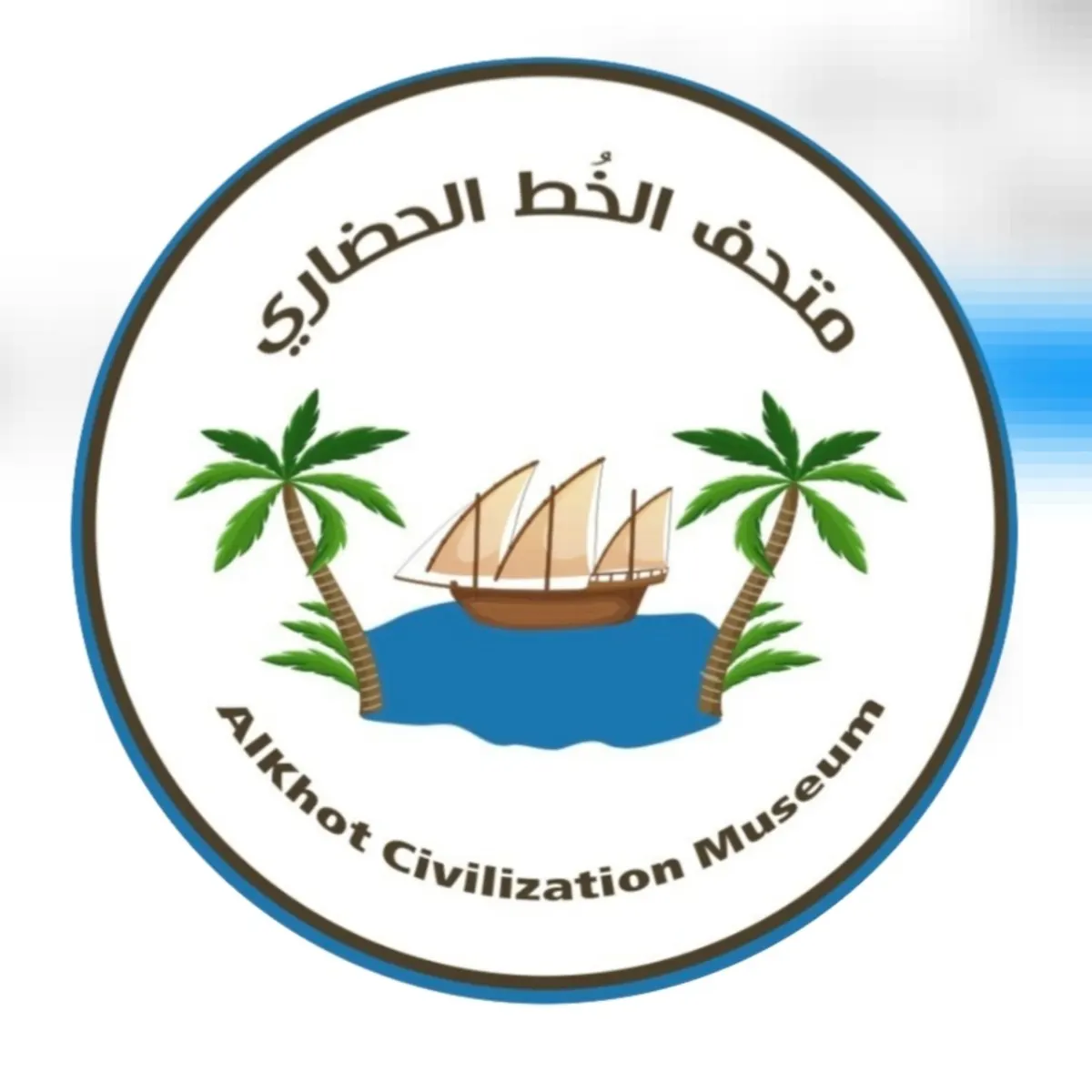 افتتاح متحف الخُط الحضاري
