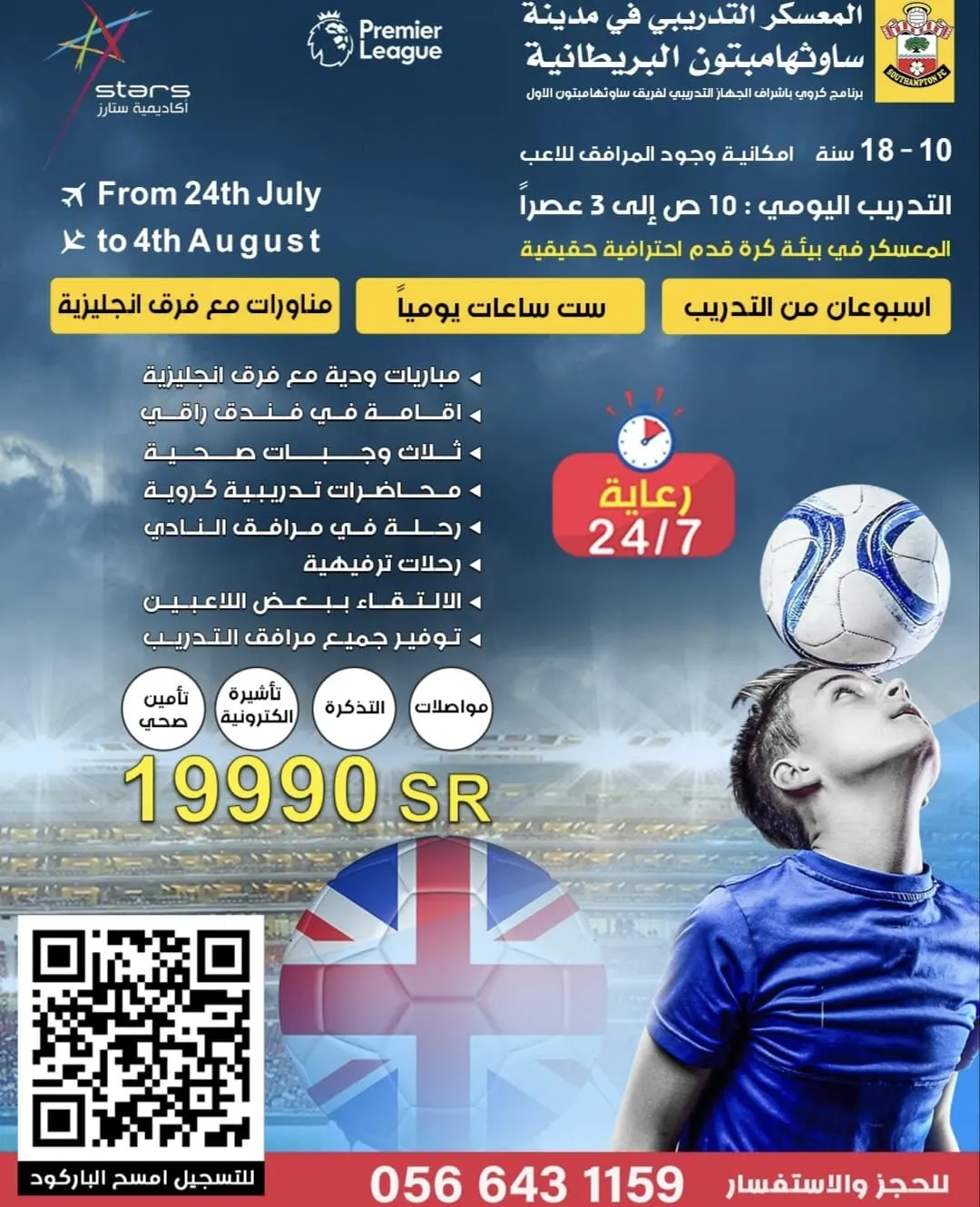 انضم الآن إلى المعسكر الصيفي الرياضي في «نادي ساوثهامبتون الإنجليزي لكرة القدم»