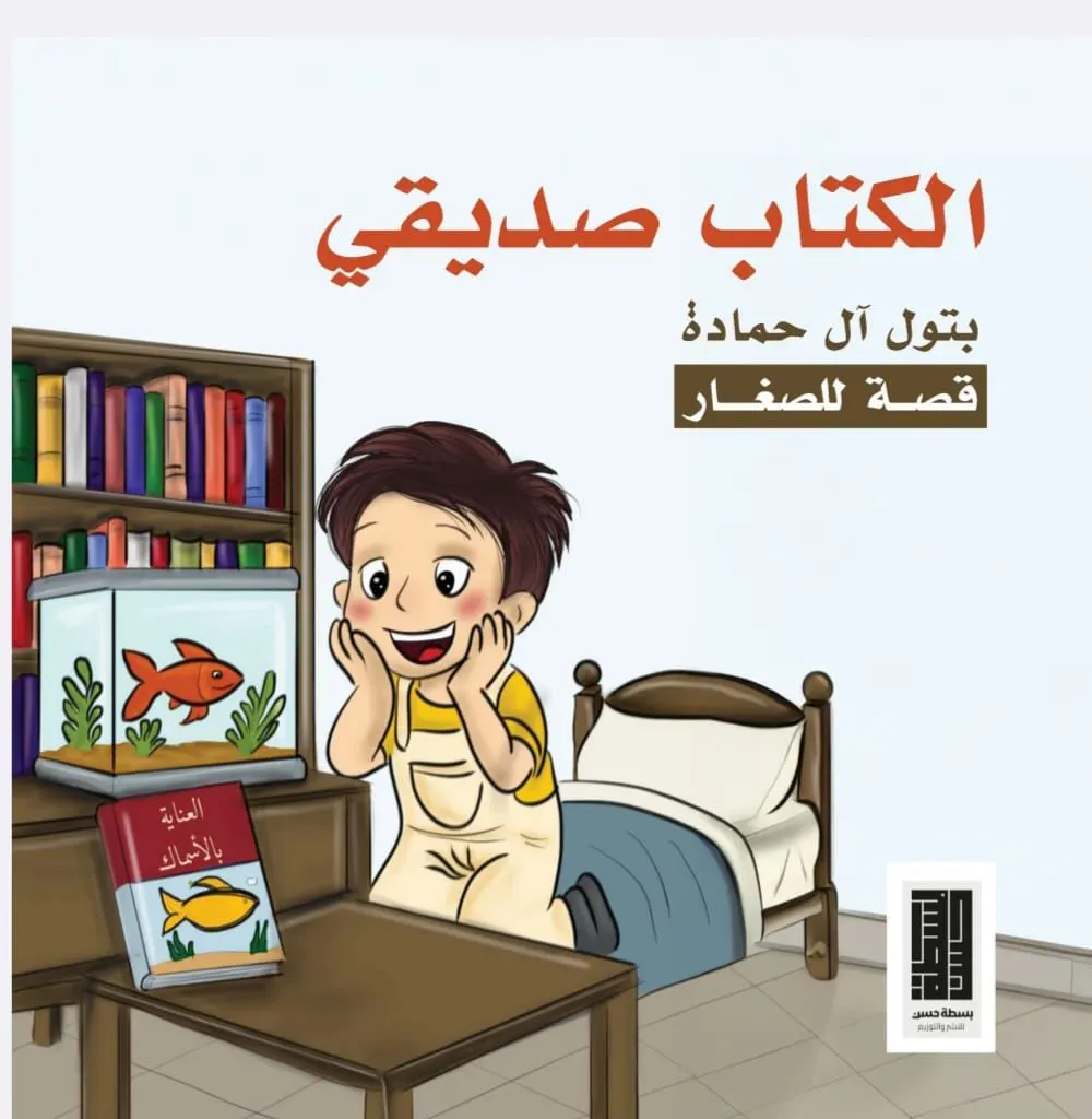 في القطيف.. بتول آل حمادة تعيد للطفل متعة القراءة ولغتها الأولى بـ «الكتاب صديقي»