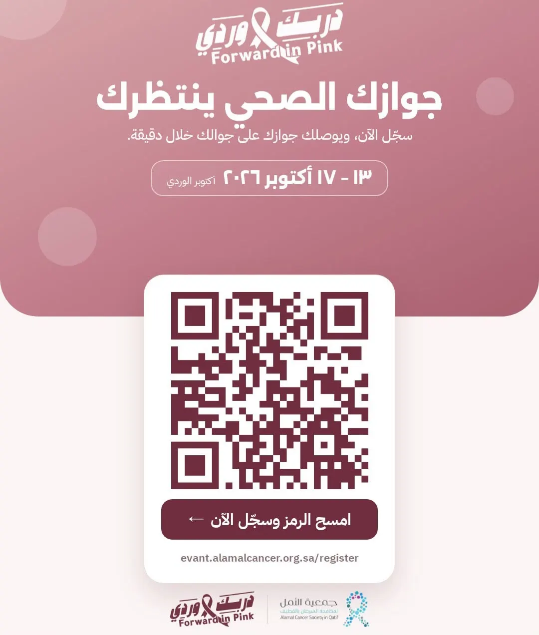 «جواز صحي إلكتروني».. جمعية الأمل بالقطيف تفتح بوابة التحول الرقمي من أكتوبر الوردي