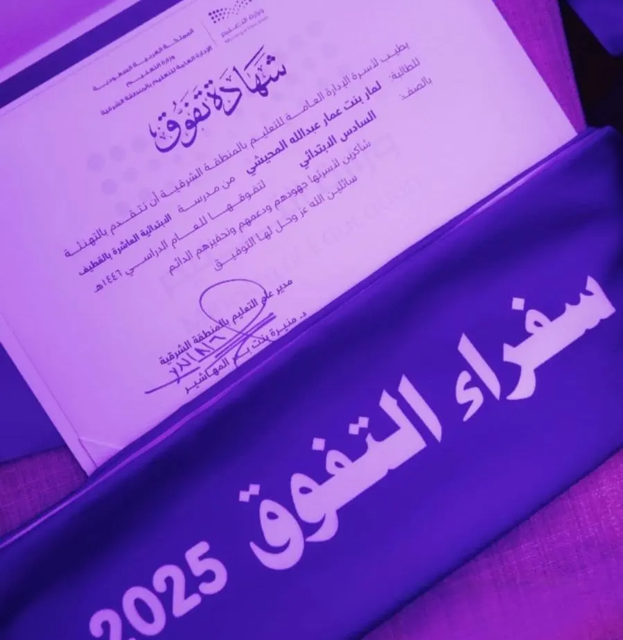 من مجيدية القطيف.. تكريم لمار المحيشي ضمن كوكبة سفراء وسفيرات التفوق بالشرقية