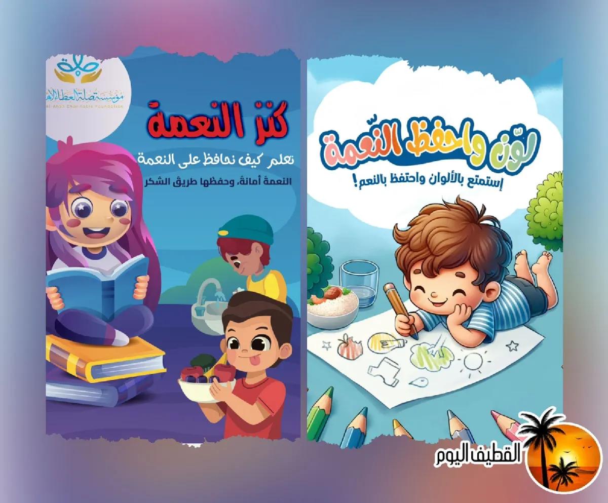 في القطيف.. صلة العطاء ترسخ ثقافة حفظ النعمة وتحول الشكر إلى سلوك يومي لدى الأطفال
