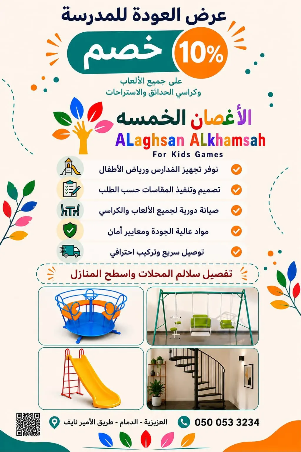 عندك مدرسة.. فيلا.. منتجع.. مساحة ترفيهية وتفكر تجهزها بألعاب أطفال.. كراسي.. سلالم؟ تجهيزها علينا.. وفوقها خصم 10٪