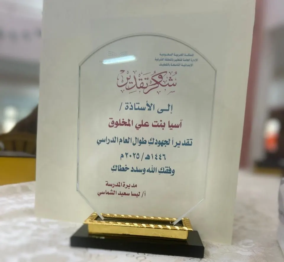 من شويكة القطيف.. نظير عطائها وتميّزها التربوي.. الابتدائية التاسعة تكرّم «آسيا المخلوق»