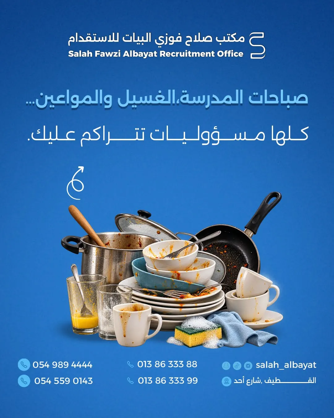 رجعت المدرسة.. ورجعت المسؤوليات.. عاملتك المنزلية جاهزة الآن لدى مكتب صلاح البيات للاستقدام