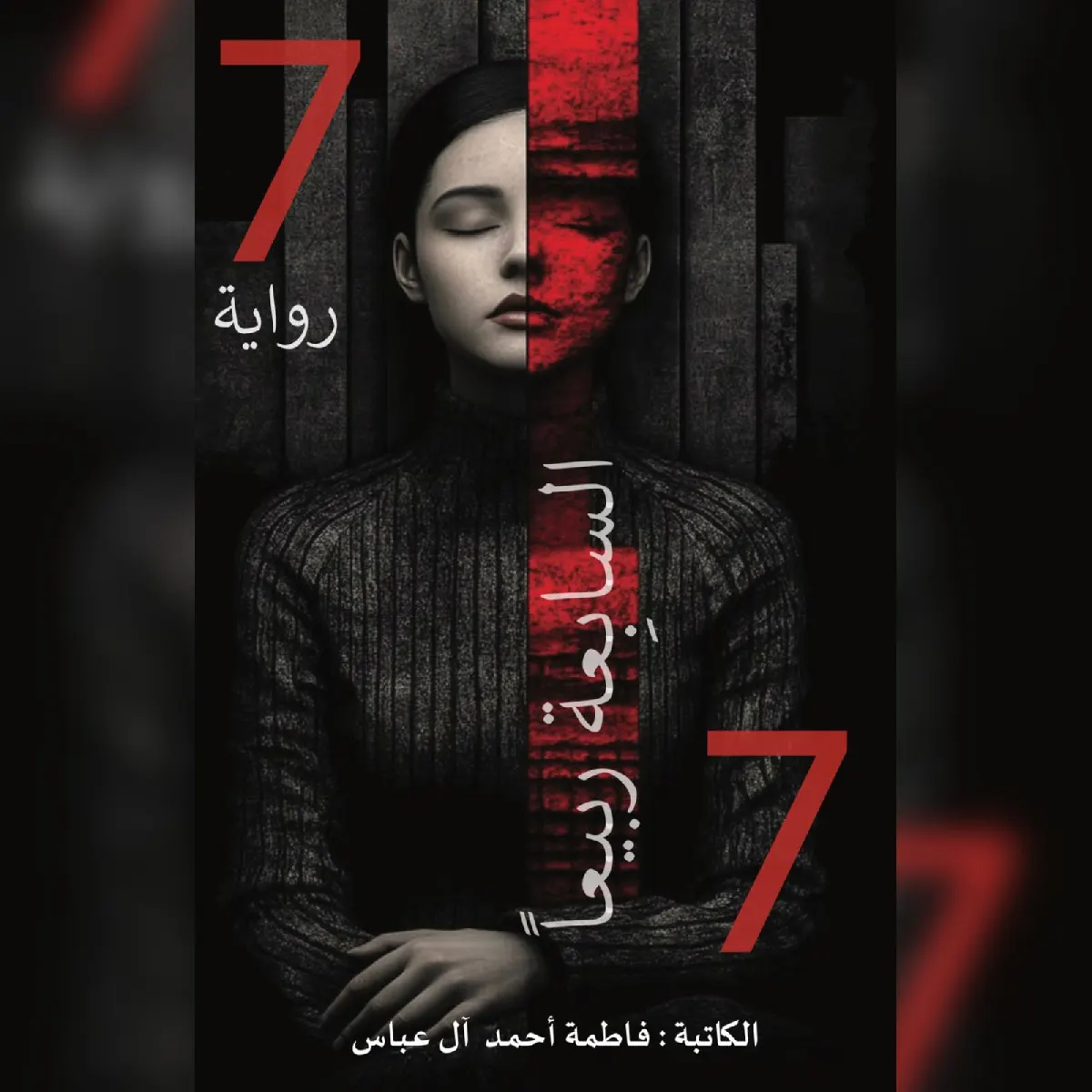 في جزيرة تاروت.. فاطمة آل عباس تفتح جراح الذاكرة في «السابعة ربيعًا»