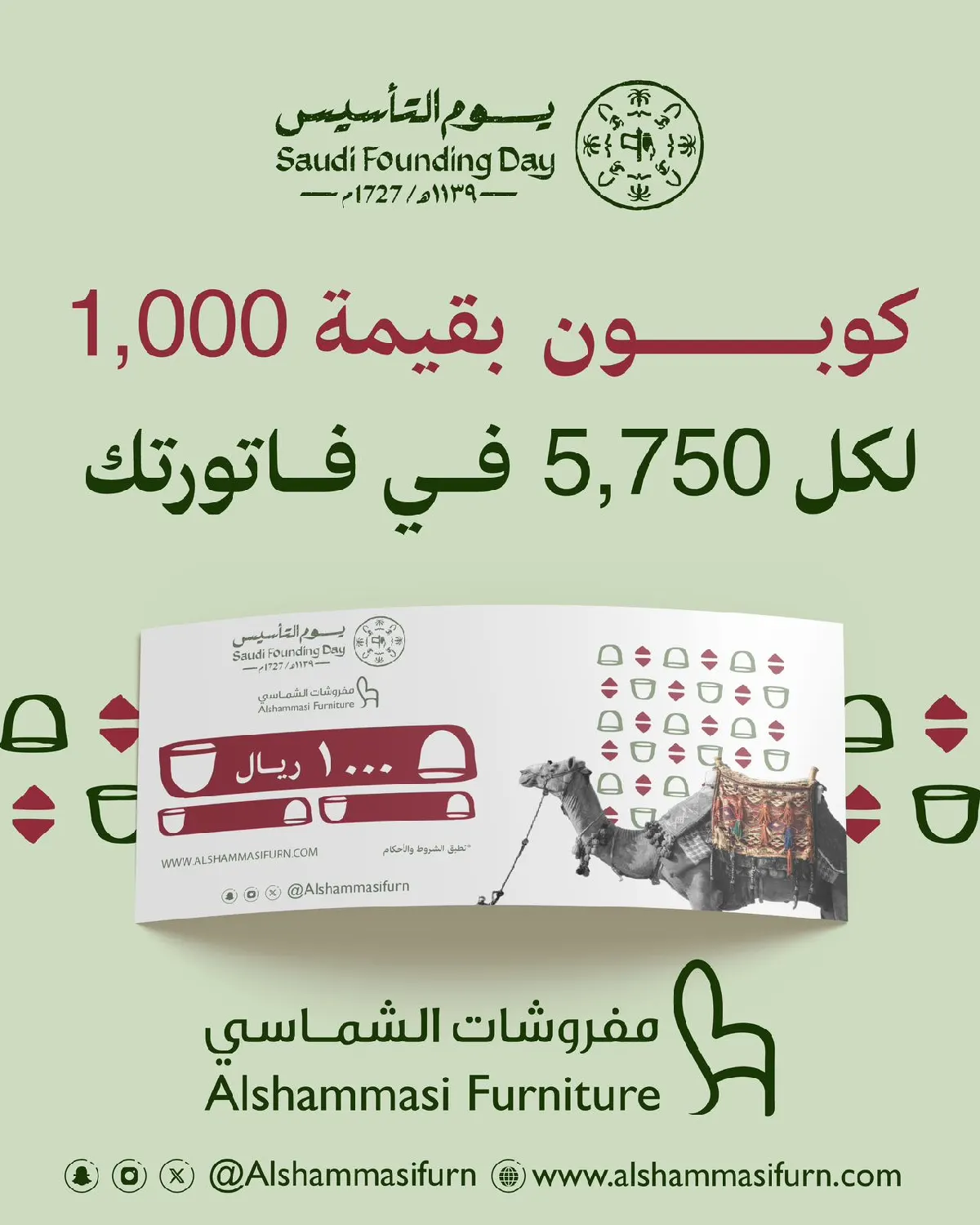 الشماسي للمفروشات.. بدينا عروض يوم التأسيس