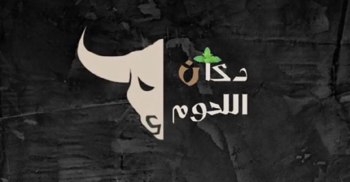 عروض محرم للمجالس والمآتم.. كيلو بقر وسط بـ 24 ريالاً.. عروض لا تُفوّت من «دكان اللحوم» بالقطيف