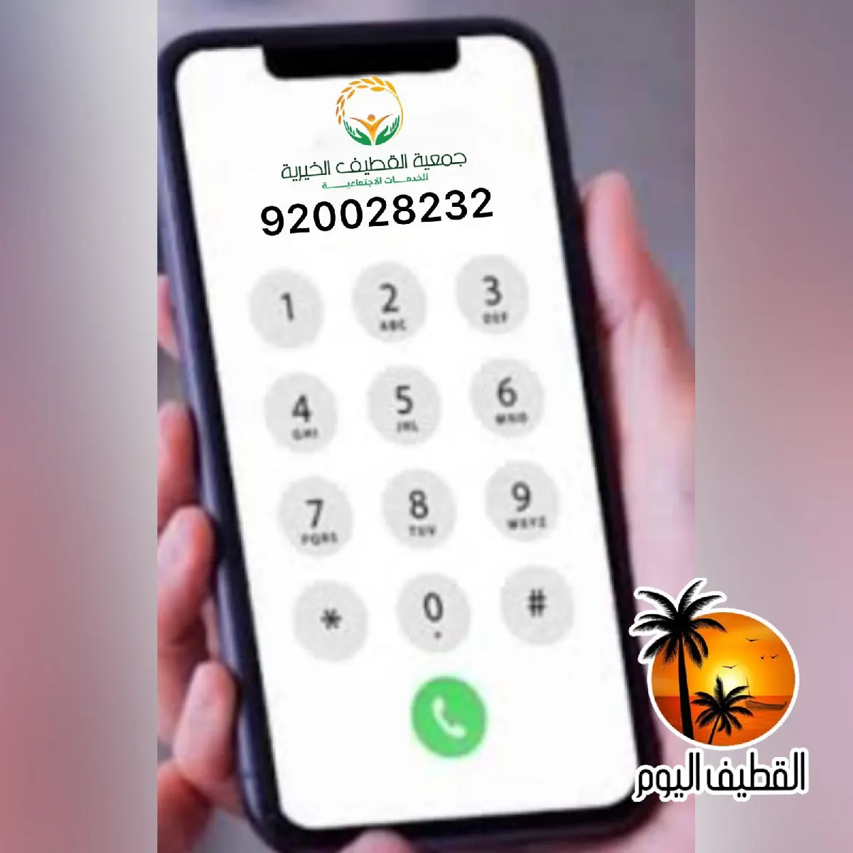 منذ عشرة أشهر.. هاتف جمعية القطيف الخيرية لا يعرف الصمت.. كل ساعة رنَّة
