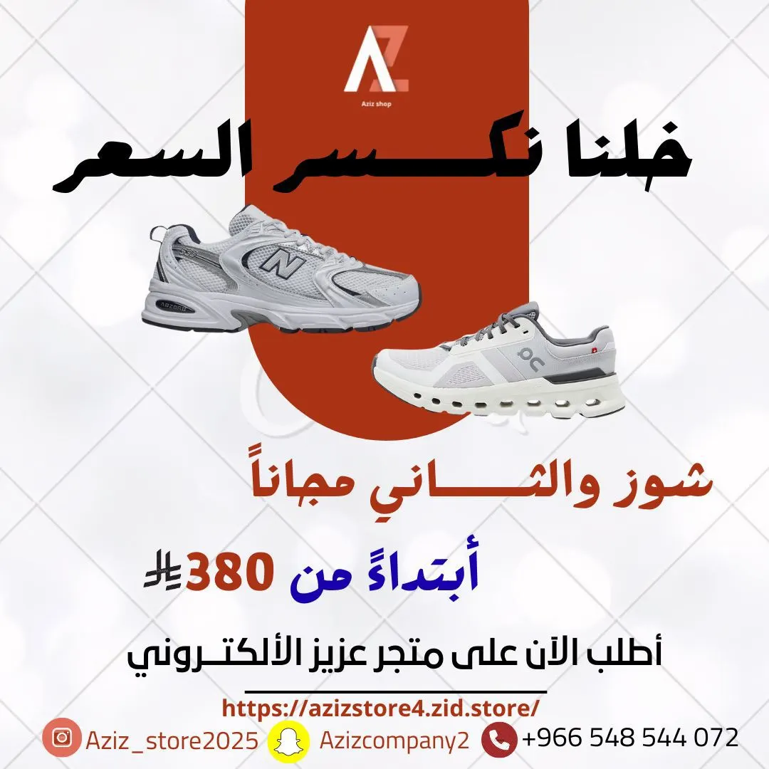 العرض الأقوى.. اشترِ جزمة وخذ الثانية هدية من متجر عزيز.. ماركات ماستر كولاتي وأسعار نارية