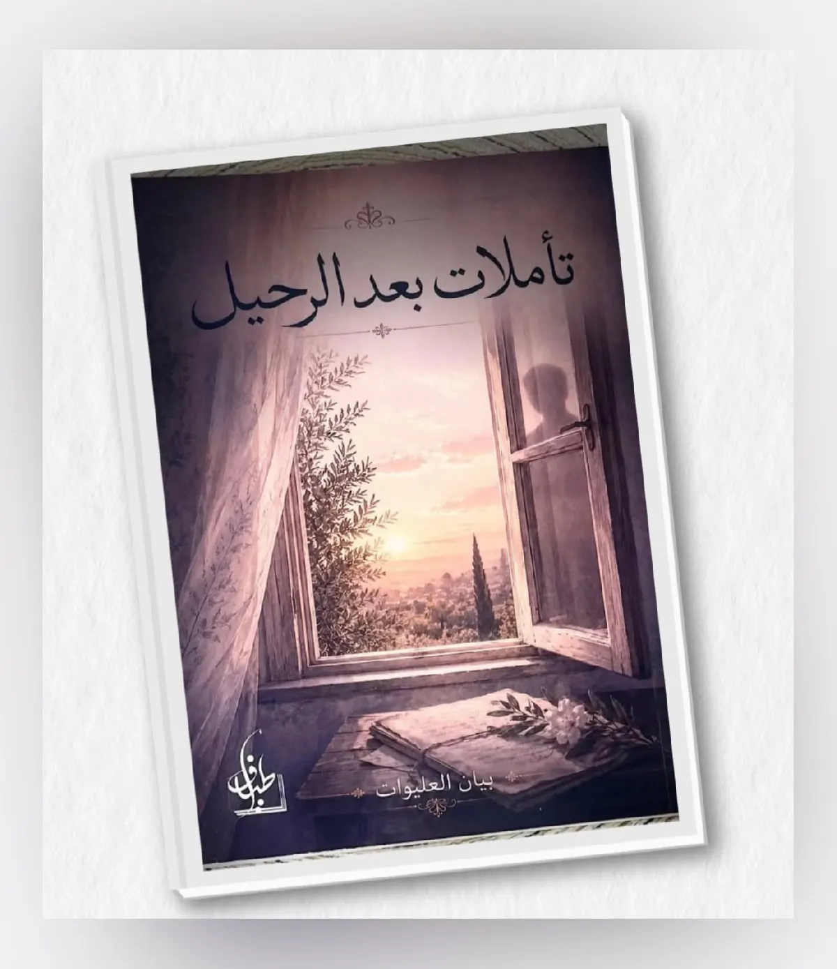 من سنابس.. بيان العليوات تلملم شتات الفقد في «تأملات بعد الرحيل»