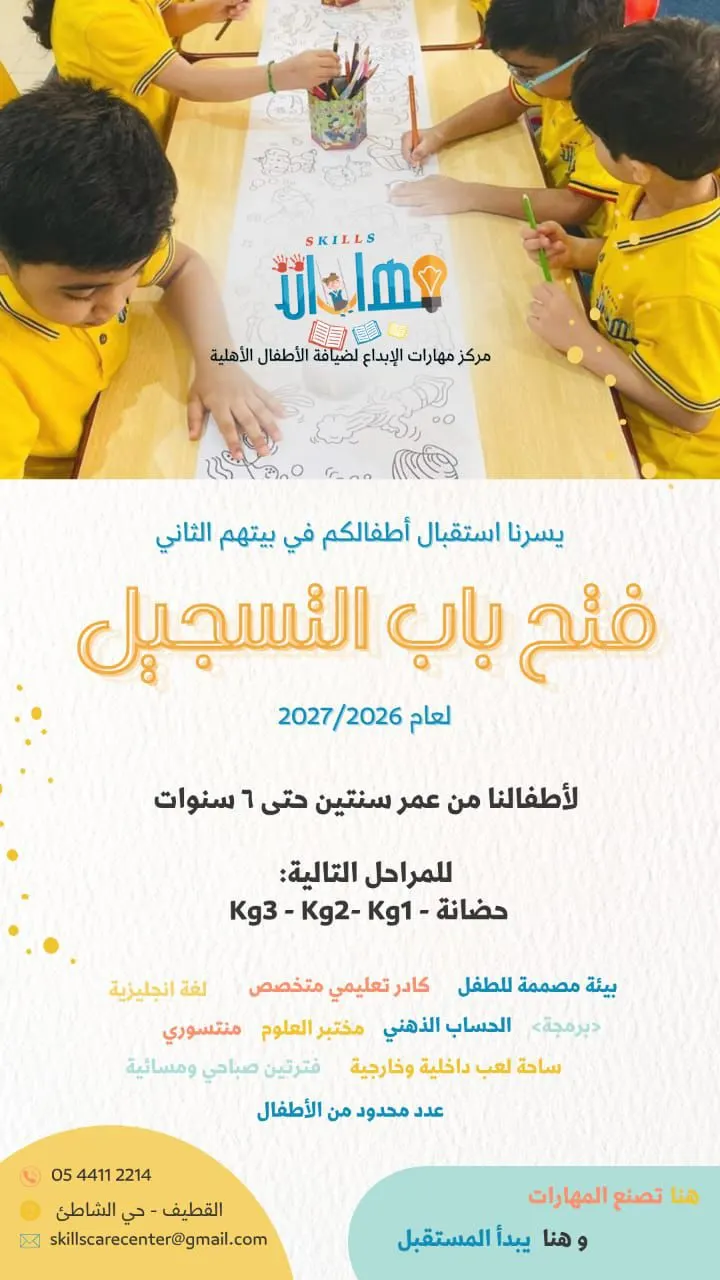 من الحضانة إلى صناعة المستقبل.. مهارات الإبداع يفتح أبوابه لجيلٍ يتعلّم بالمتعة ويكبر بالثقة