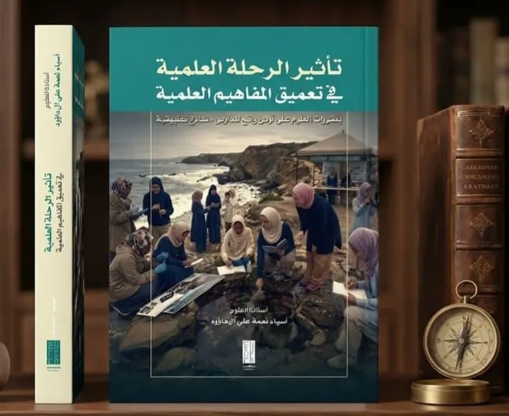 من صفوى وبنماذج تطبيقية.. آسيا آل داؤود تُعمق المفاهيم العلمية بالرحلات الميدانية