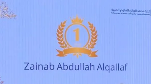 من جزيرة تاروت.. تتويج زينب القلاف بجائزة «خديجة الدايل للتميز في التمريض»