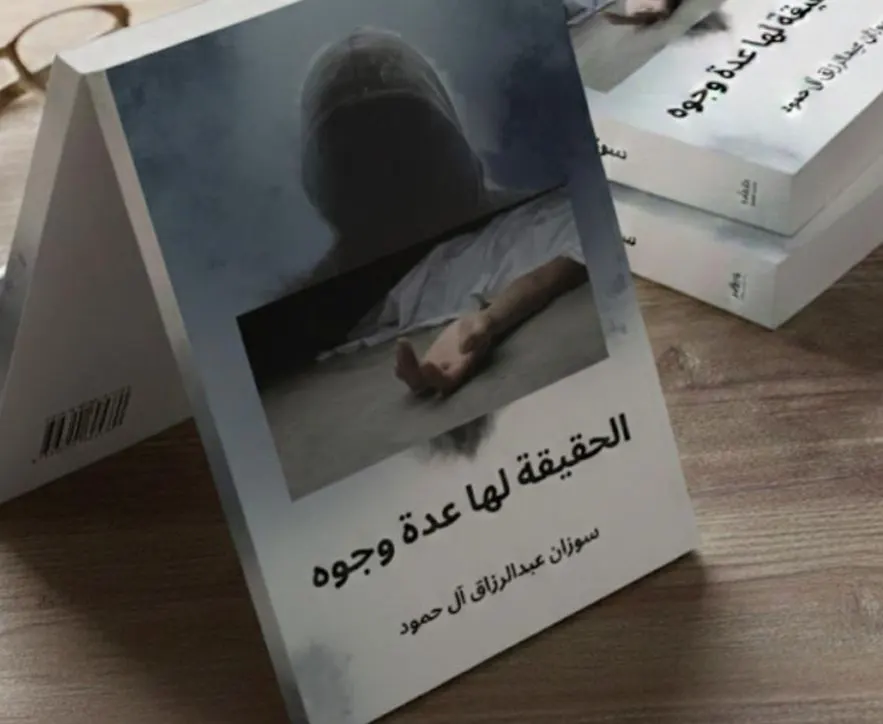 في يناير 2026.. سوزان آل حمود تكشف أن «الحقيقة لها عدة وجوه»