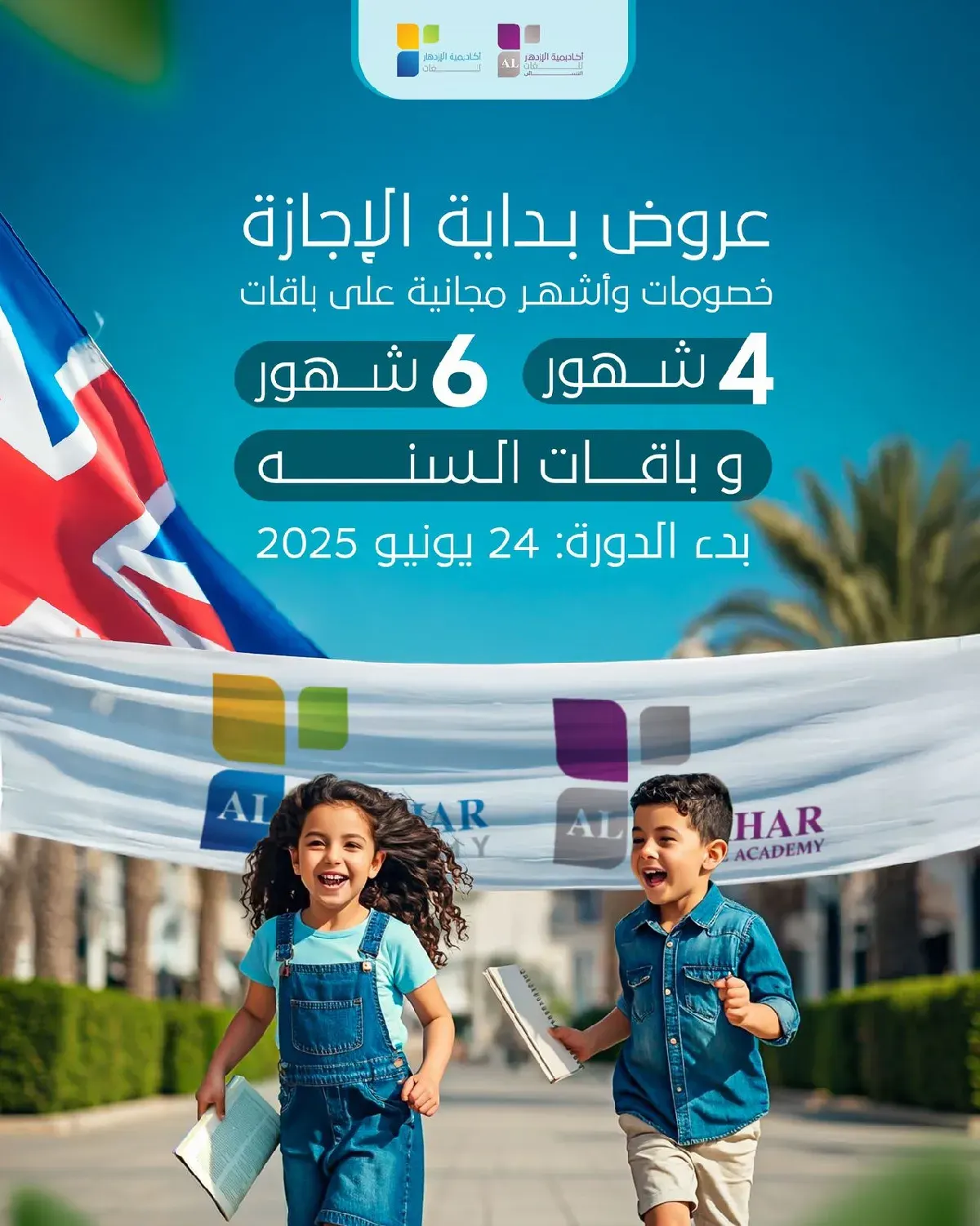 خصومات مميزة وأشهر مجانية.. طلابنا يتحدثون الإنجليزية بطلاقة وثقة في أكاديمية الازدهار للغات