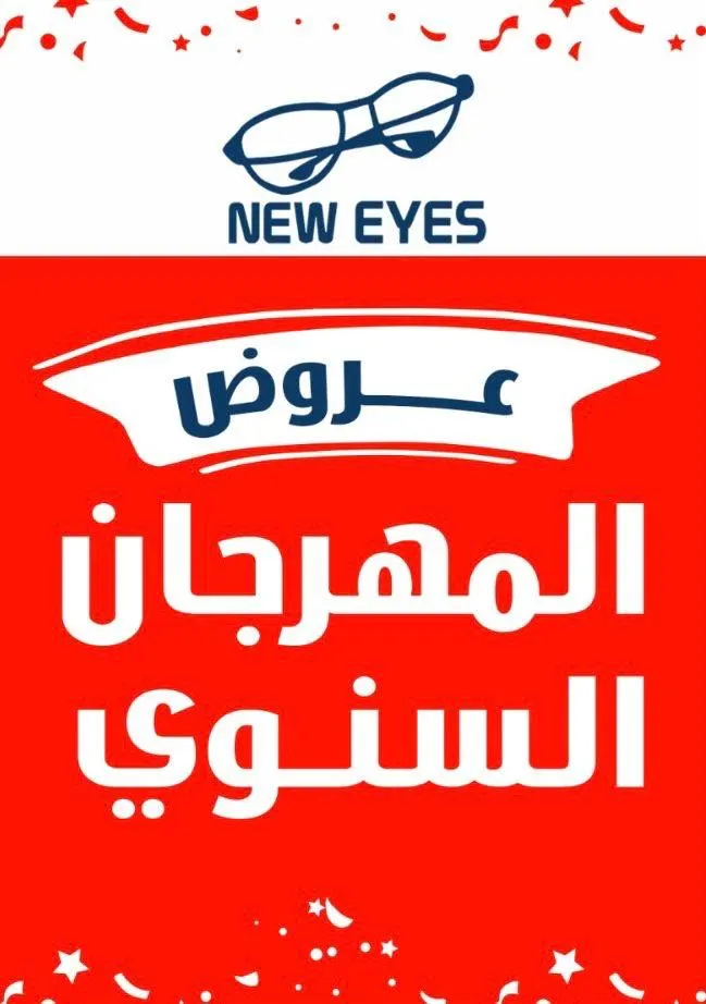 في نيوآيز… نظارة طبية كاملة مع عدسات حماية بـ249 ومعاها شمسية مجانًا.. ونظارتين للأطفال مع عدسات حماية بـ199