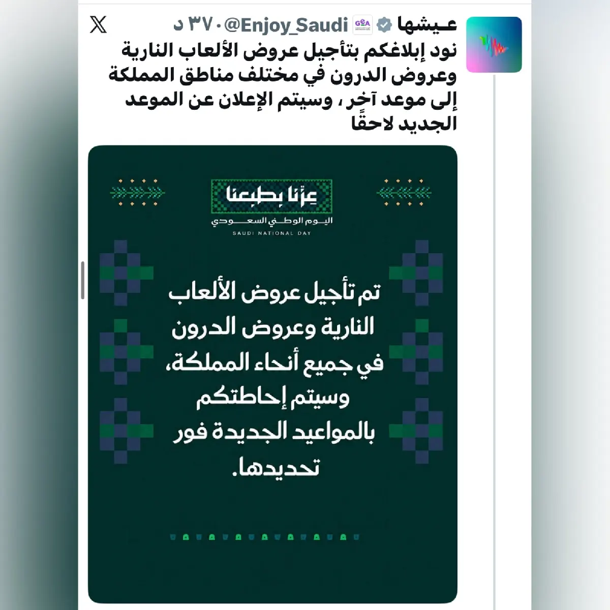 تأجيل عروض الألعاب النارية والدرون في احتفالات اليوم الوطني إلى موعد لاحق
