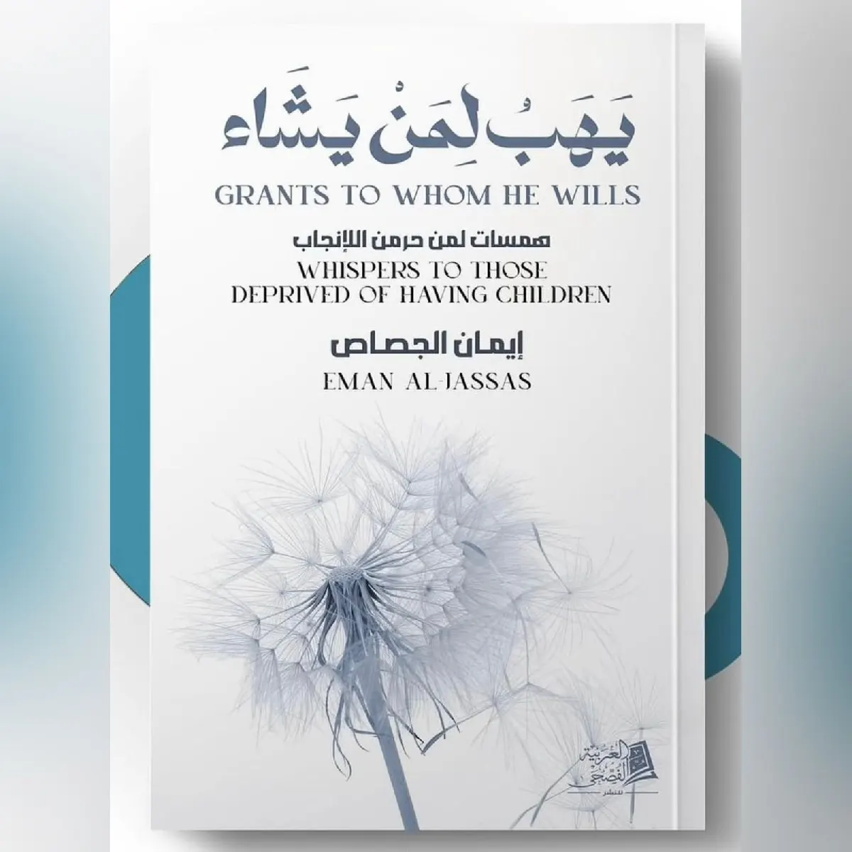 في القطيف.. إيمان الجصاص تُربّت على الأرواح المتعبة وتُواسي قلوب المُنتظِرات بإصدارها «يَهَبُ لِمَنْ يَشَاء»
