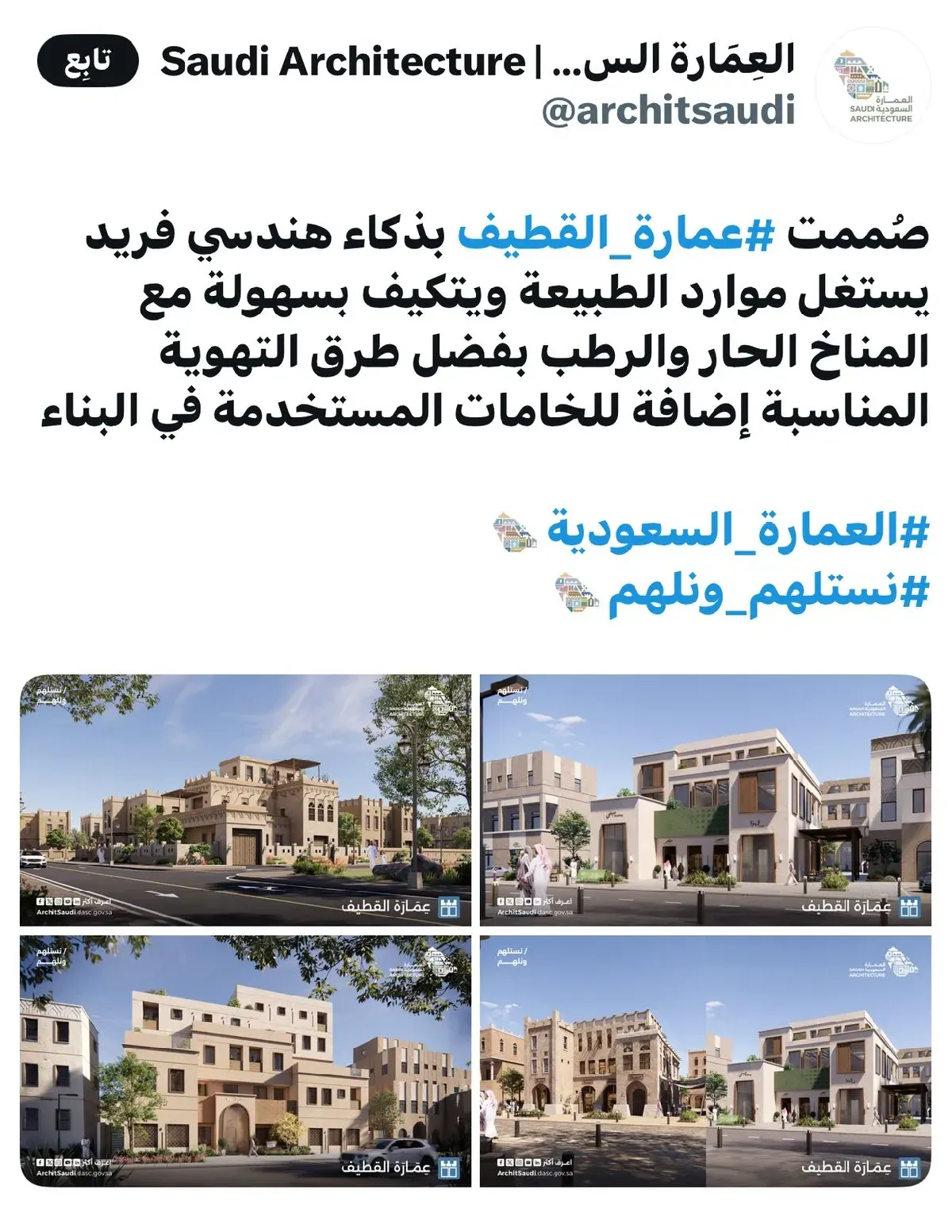 على منصة X.. «العمارة السعودية» تنطق بالهوية القطيفية.. تصاميم ذكية تحاكي الماضي وتخاطب المستقبل