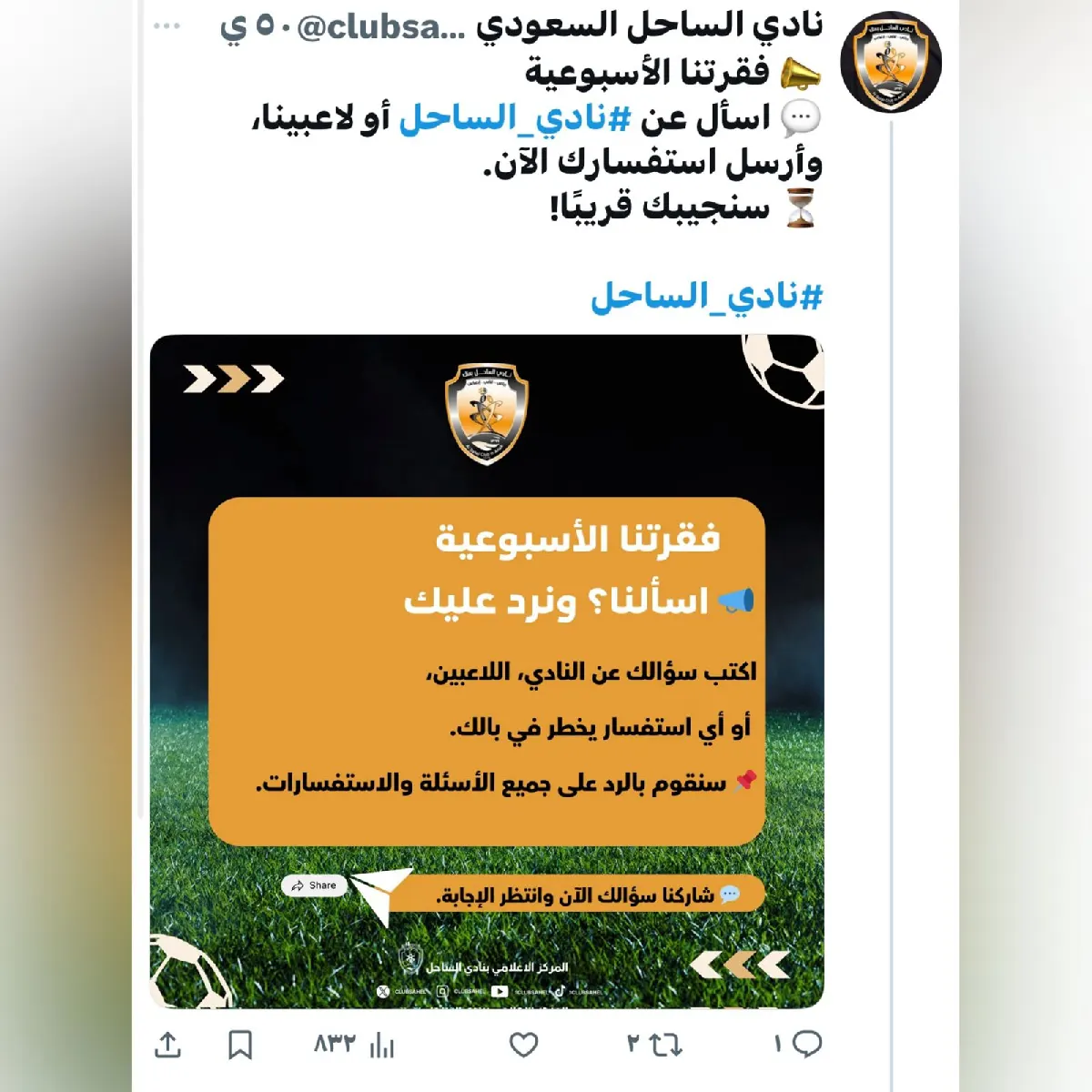في عنك.. مبادرة نادي الساحل «اسألنا» تتحول إلى صمت.. سؤال يتيم ينتظر الرد