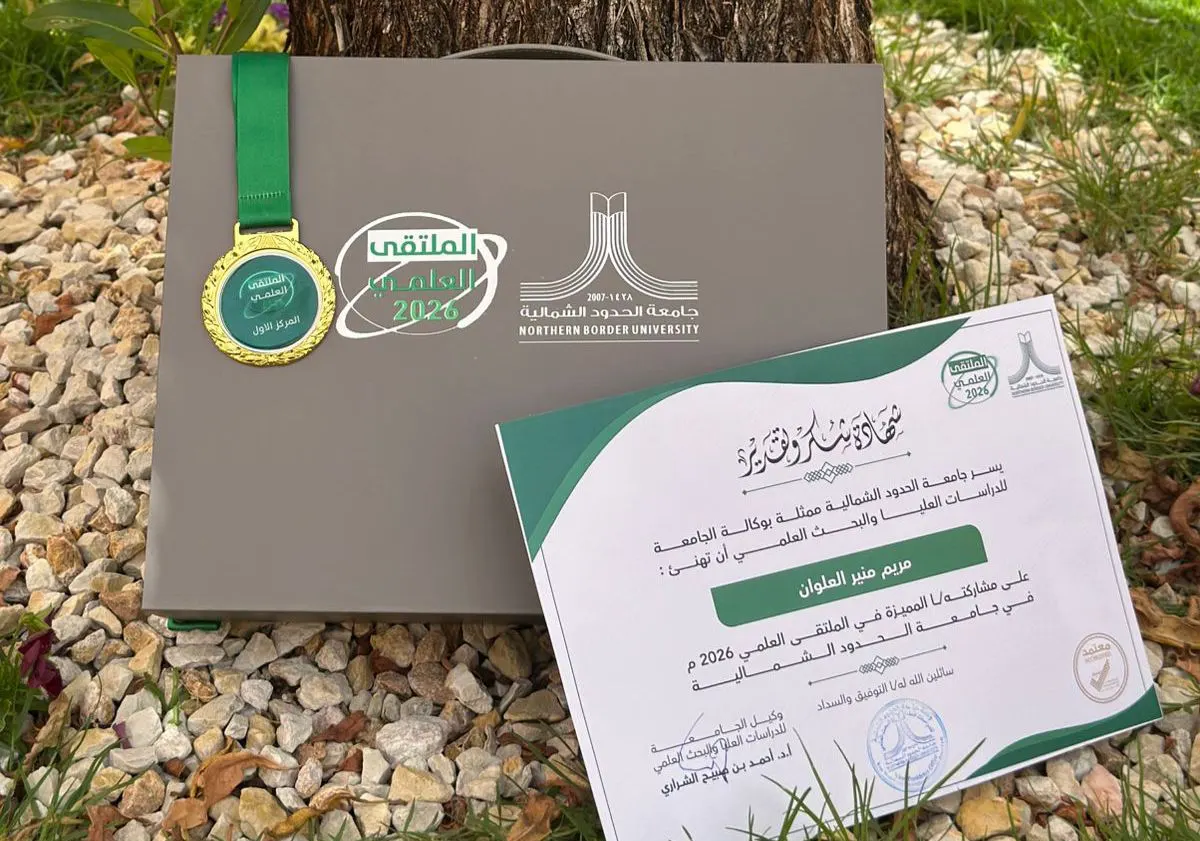من القطيف.. في إنجاز علمي بجامعة الحدود الشمالية.. الطالبة مريم العلوان تحصد المركز الأول في المجال التقني بالملتقى العلمي 2026