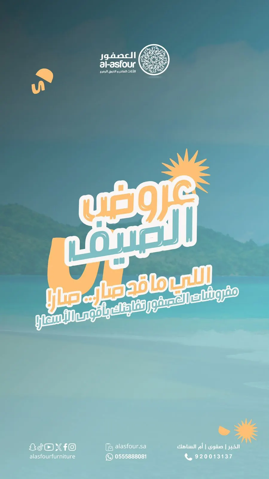 حر الصيف.. ما يبردة إلا عروض العصفور