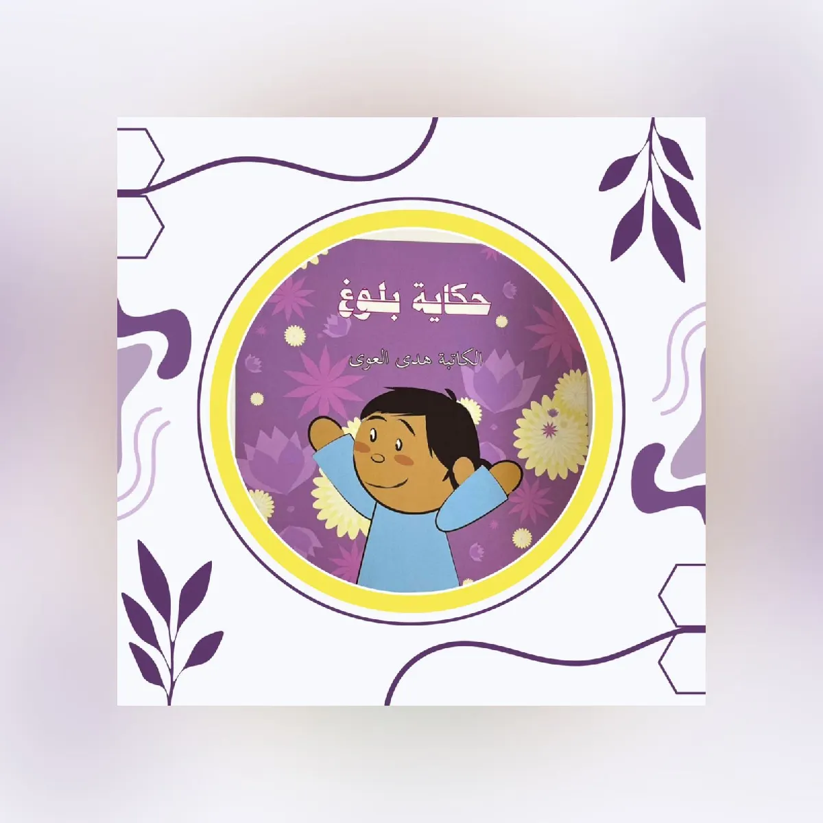 في القطيف وبـ«حكاية بلوغ»… هدى العوى تمسك بيد الطفل في أول طريق المراهقة