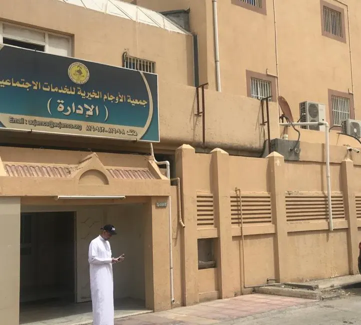 جمعية الأوجام الخيرية تحقق نسبة 97.96% في تقييم المركز الوطني لتنمية القطاع غير الربحي