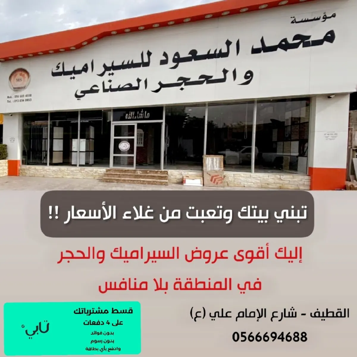 تعبت من غلاء الأسعار؟.. من الآخر… سراميك فاخر من مؤسسة محمد السعود وبسعر ولا في الأحلام.. لا تقول ما درينا