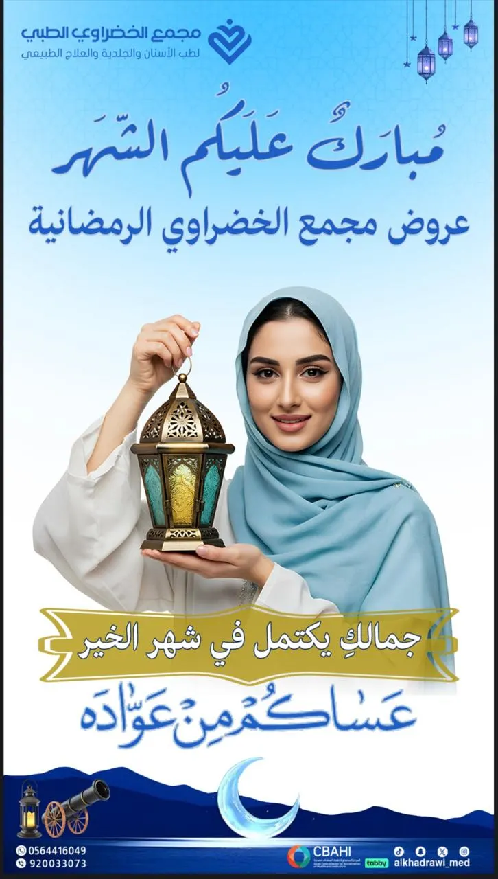 مجمع الخضراوي الطبي بالقطيف حكاية مختلفة في طب الأسنان.. ولمسات حانية في قسم الجلدية والعلاج الطبيعي تتكلم بصمت